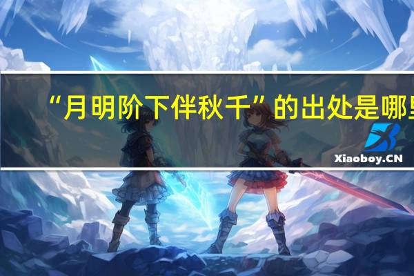 “月明阶下伴秋千”的出处是哪里