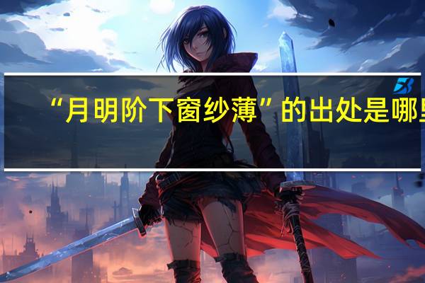 “月明阶下窗纱薄”的出处是哪里