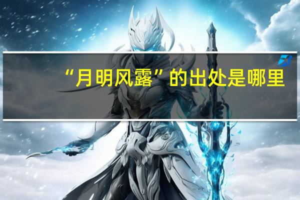 “月明风露”的出处是哪里