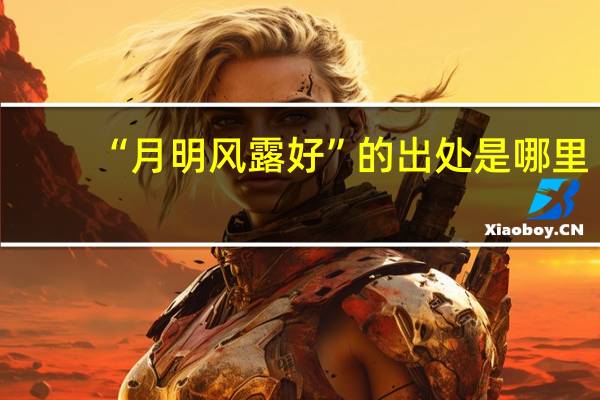 “月明风露好”的出处是哪里