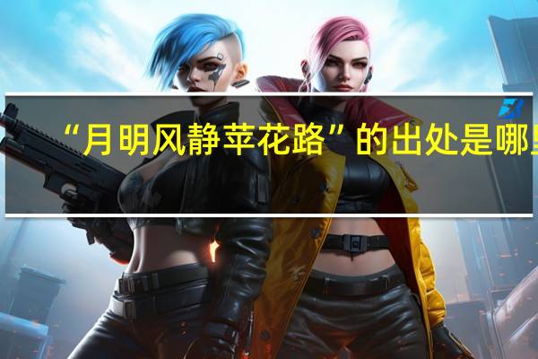 “月明风静苹花路”的出处是哪里