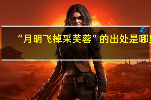“月明飞棹采芙蓉”的出处是哪里