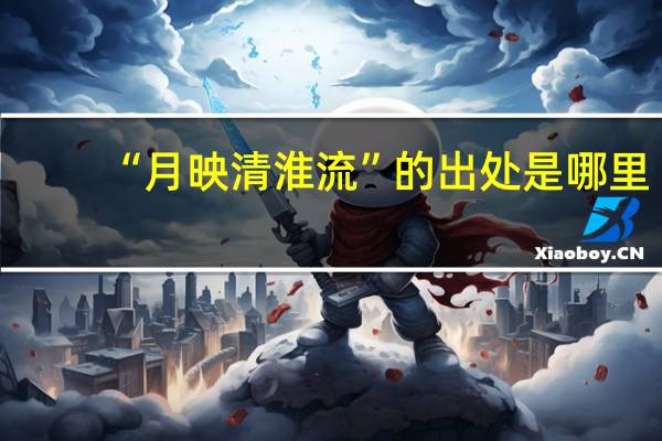 “月映清淮流”的出处是哪里