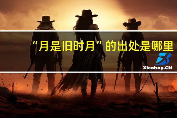 “月是旧时月”的出处是哪里