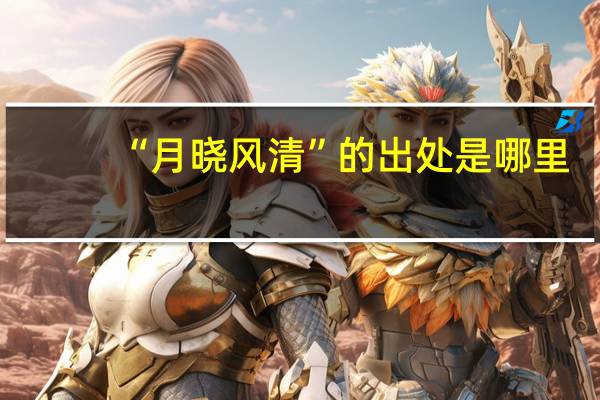 “月晓风清”的出处是哪里
