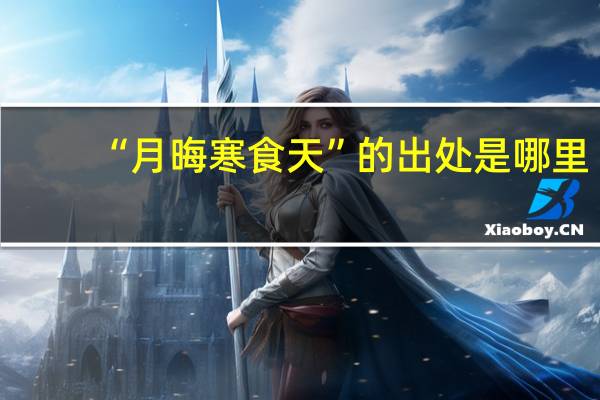 “月晦寒食天”的出处是哪里