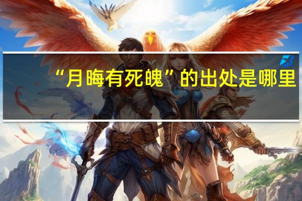 “月晦有死魄”的出处是哪里