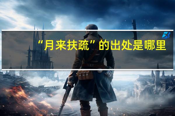 “月来扶疏”的出处是哪里