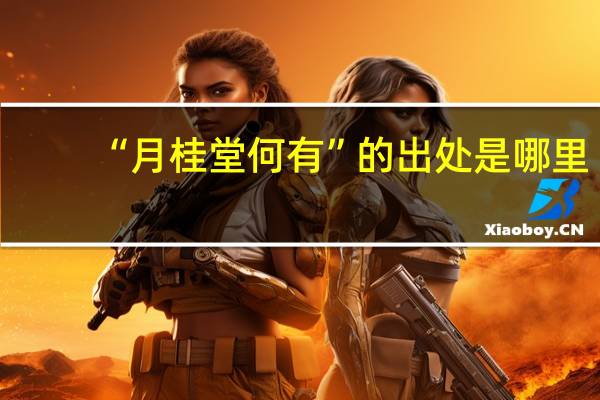“月桂堂何有”的出处是哪里