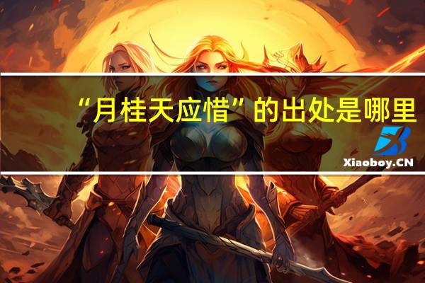 “月桂天应惜”的出处是哪里
