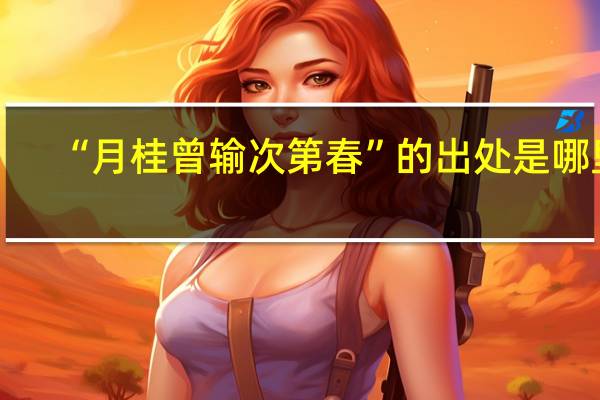 “月桂曾输次第春”的出处是哪里