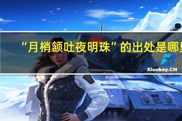 “月梢颔吐夜明珠”的出处是哪里