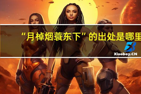 “月棹烟蓑东下”的出处是哪里