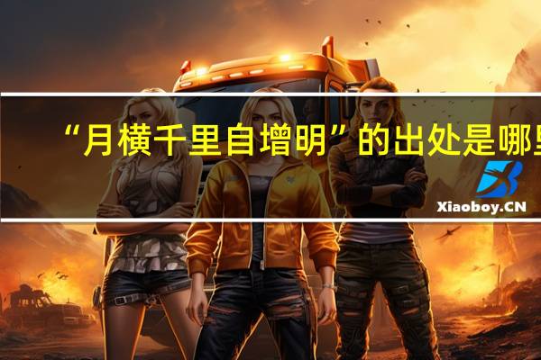 “月横千里自增明”的出处是哪里