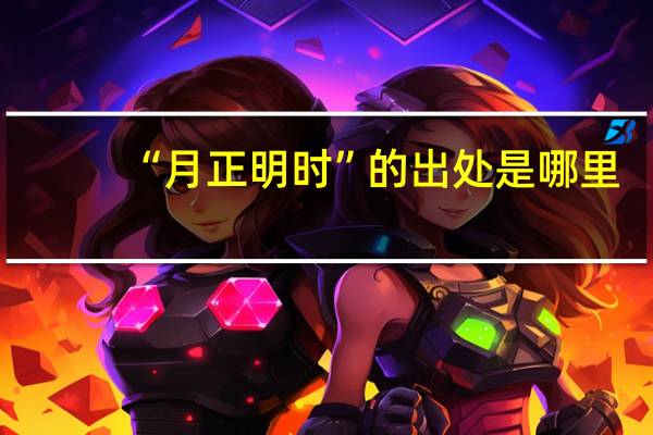 “月正明时”的出处是哪里