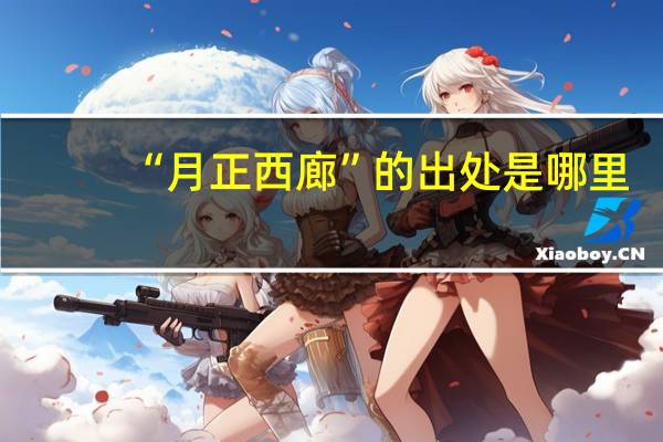 “月正西廊”的出处是哪里