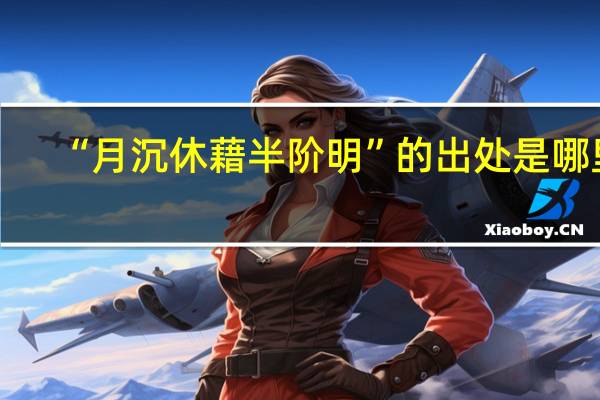 “月沉休藉半阶明”的出处是哪里