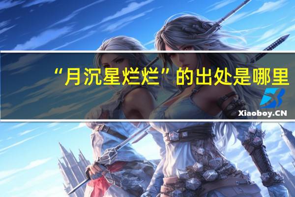 “月沉星烂烂”的出处是哪里