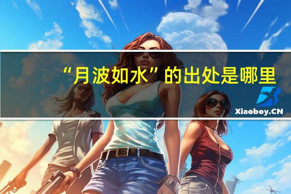 “月波如水”的出处是哪里