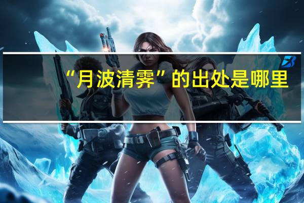 “月波清霁”的出处是哪里