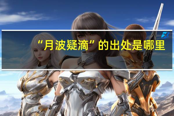 “月波疑滴”的出处是哪里