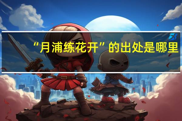 “月浦练花开”的出处是哪里