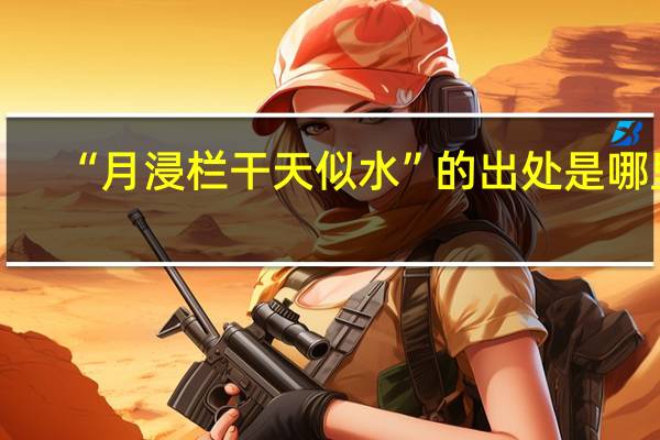 “月浸栏干天似水”的出处是哪里
