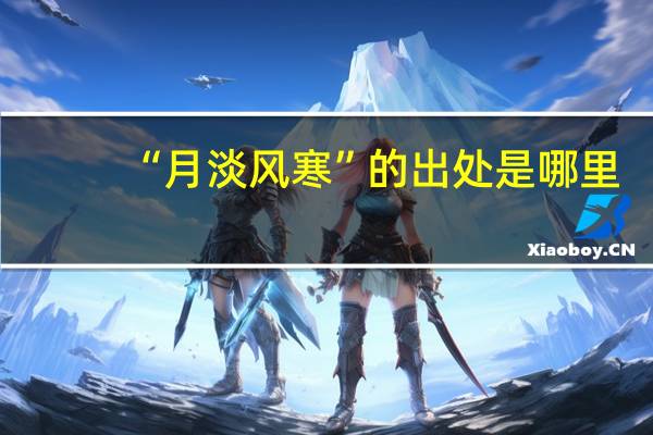 “月淡风寒”的出处是哪里