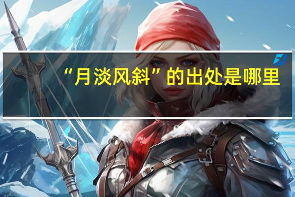 “月淡风斜”的出处是哪里