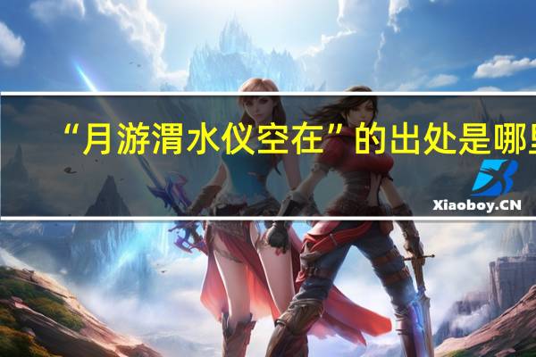“月游渭水仪空在”的出处是哪里