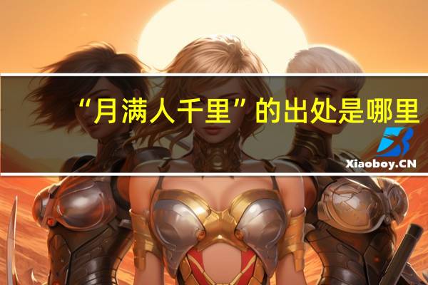 “月满人千里”的出处是哪里