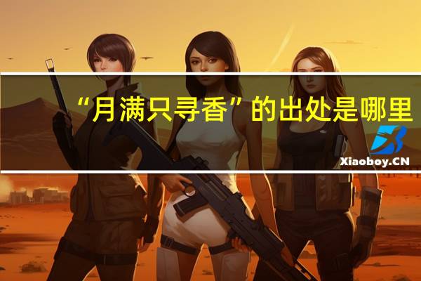 “月满只寻香”的出处是哪里