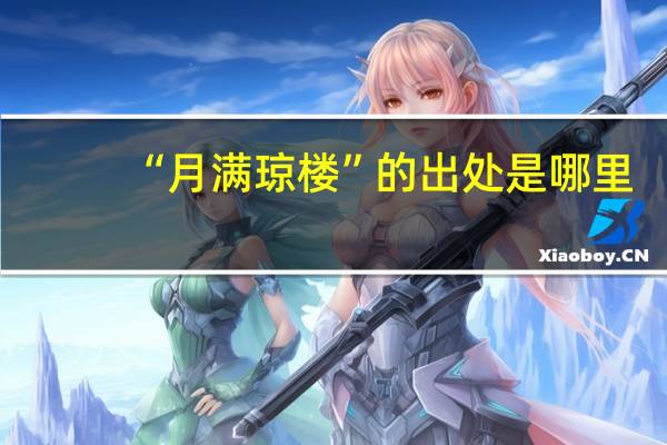 “月满琼楼”的出处是哪里