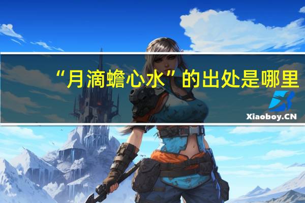 “月滴蟾心水”的出处是哪里