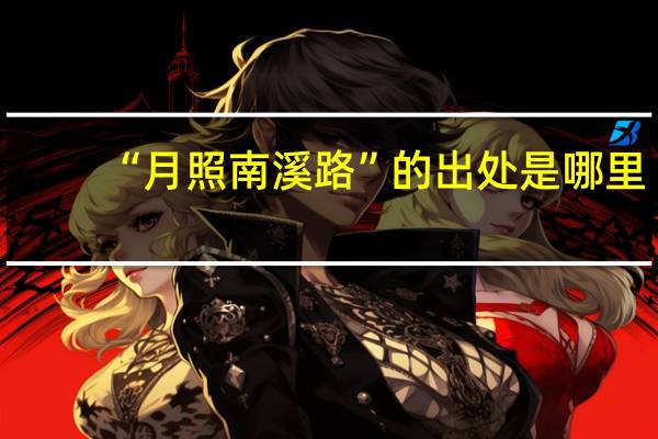 “月照南溪路”的出处是哪里