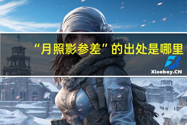 “月照影参差”的出处是哪里