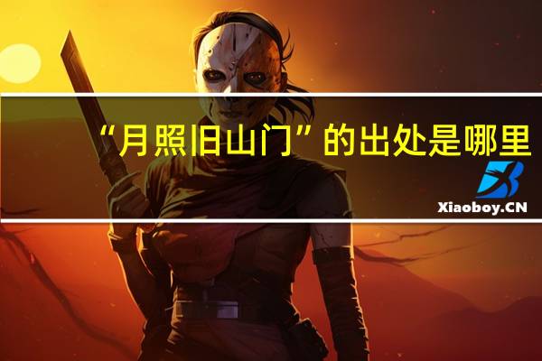 “月照旧山门”的出处是哪里