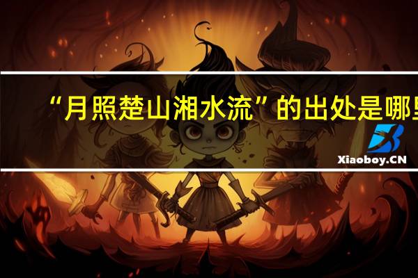 “月照楚山湘水流”的出处是哪里