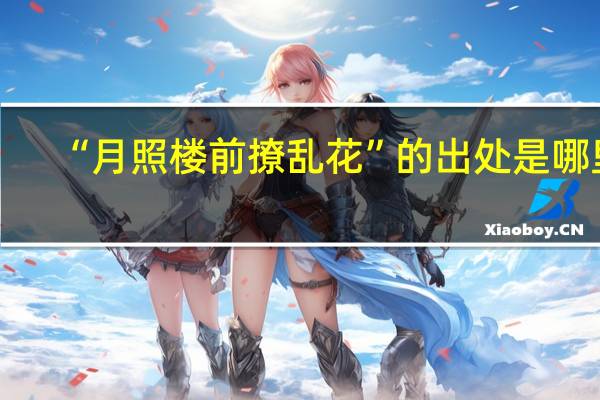 “月照楼前撩乱花”的出处是哪里