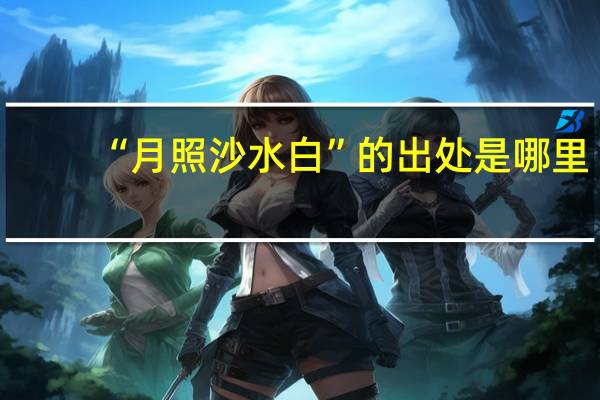 “月照沙水白”的出处是哪里