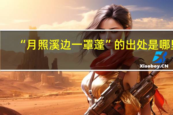 “月照溪边一罩蓬”的出处是哪里