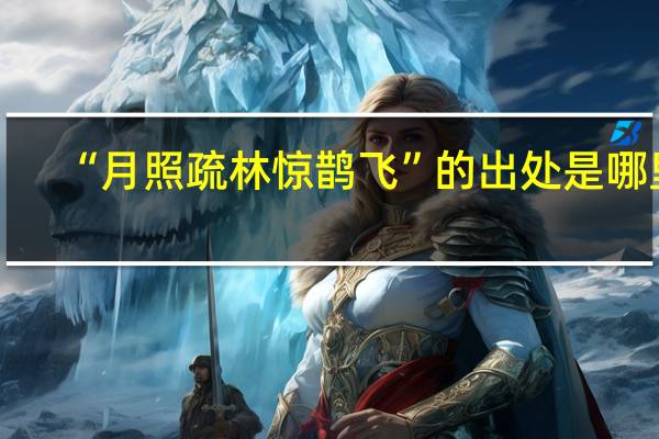 “月照疏林惊鹊飞”的出处是哪里