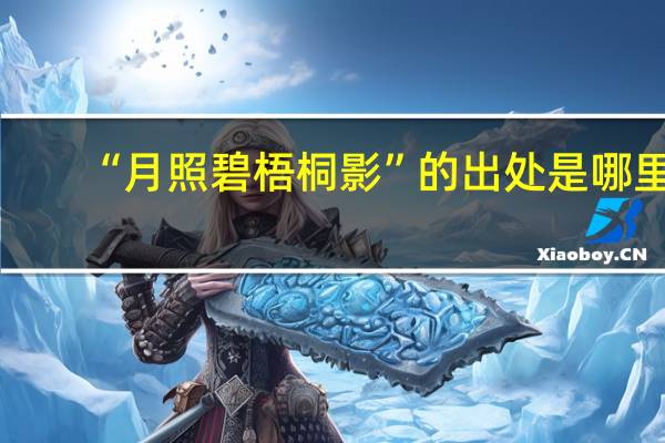 “月照碧梧桐影”的出处是哪里