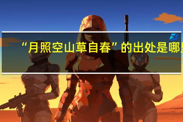 “月照空山草自春”的出处是哪里