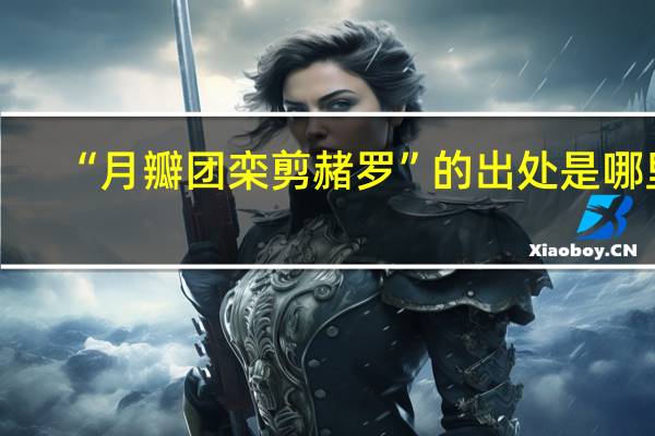 “月瓣团栾剪赭罗”的出处是哪里