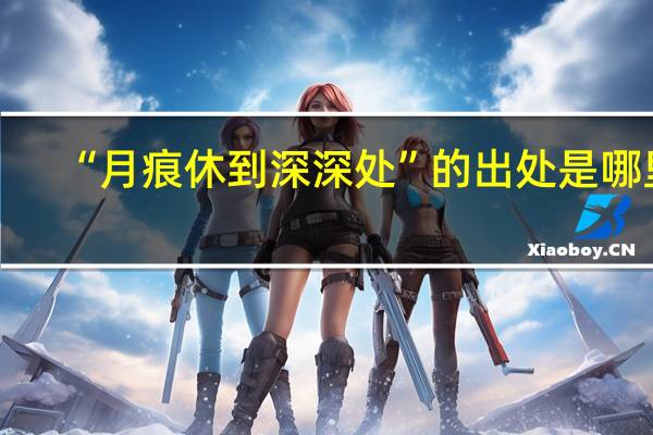 “月痕休到深深处”的出处是哪里