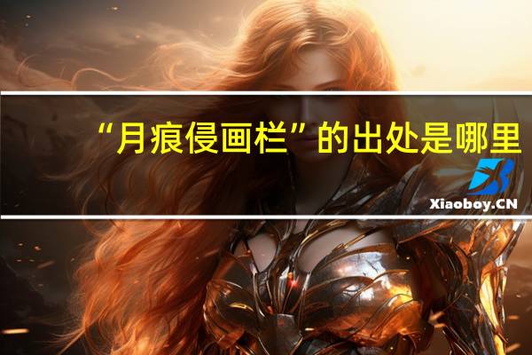 “月痕侵画栏”的出处是哪里