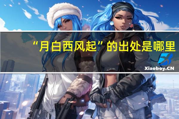 “月白西风起”的出处是哪里