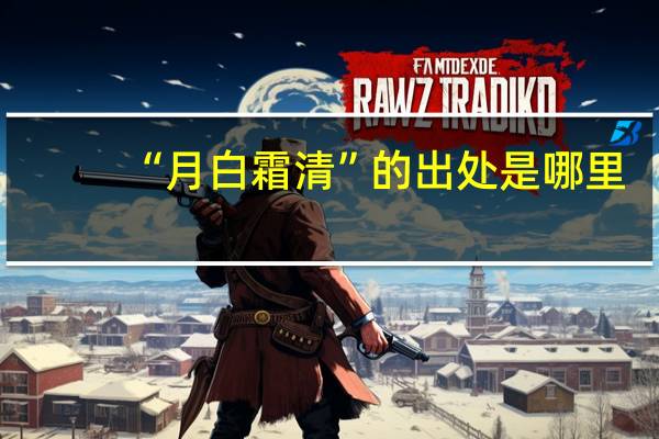 “月白霜清”的出处是哪里