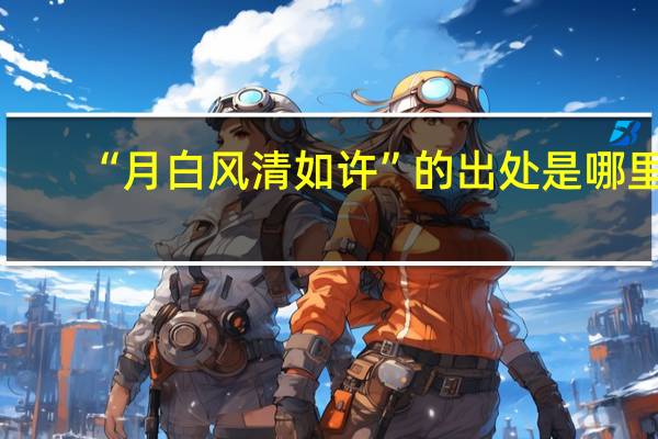 “月白风清如许”的出处是哪里